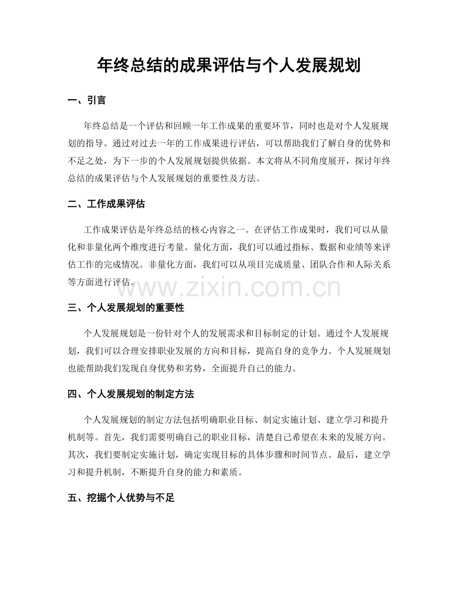 年终总结的成果评估与个人发展规划.docx_第1页