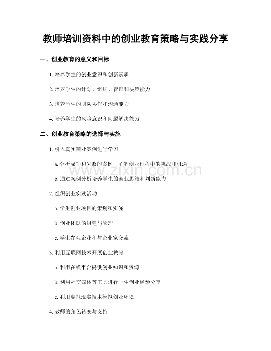 教师培训资料中的创业教育策略与实践分享.docx_第1页