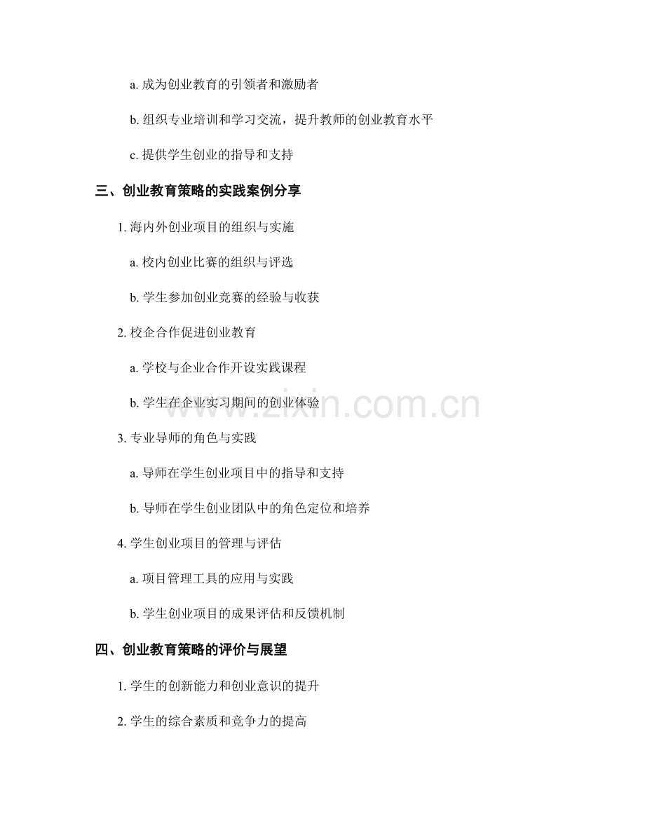 教师培训资料中的创业教育策略与实践分享.docx_第2页