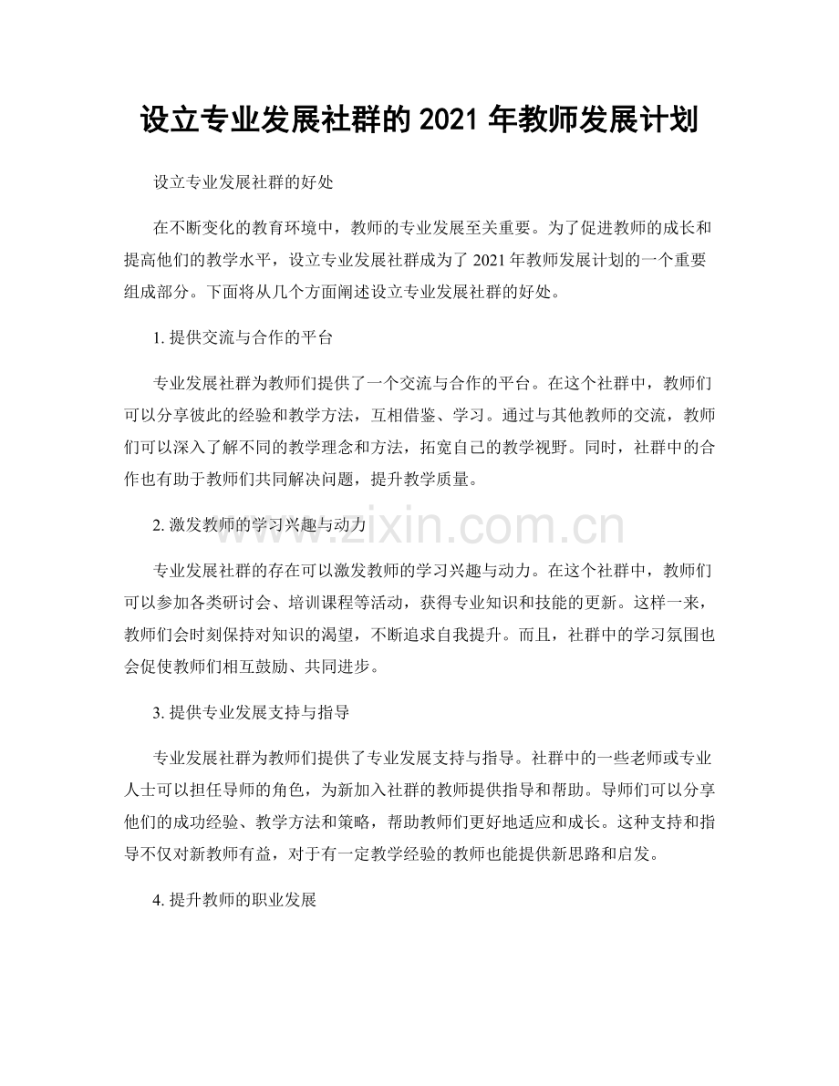 设立专业发展社群的2021年教师发展计划.docx_第1页