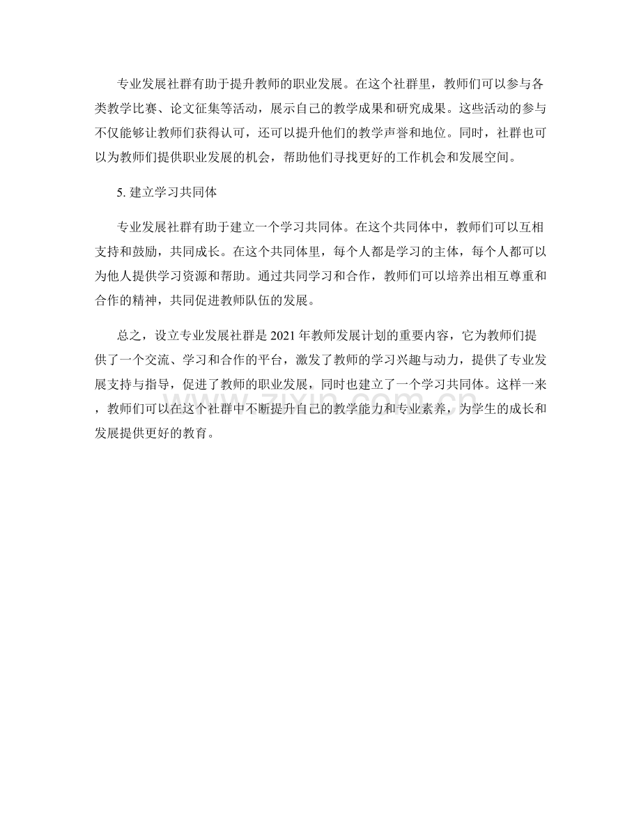 设立专业发展社群的2021年教师发展计划.docx_第2页