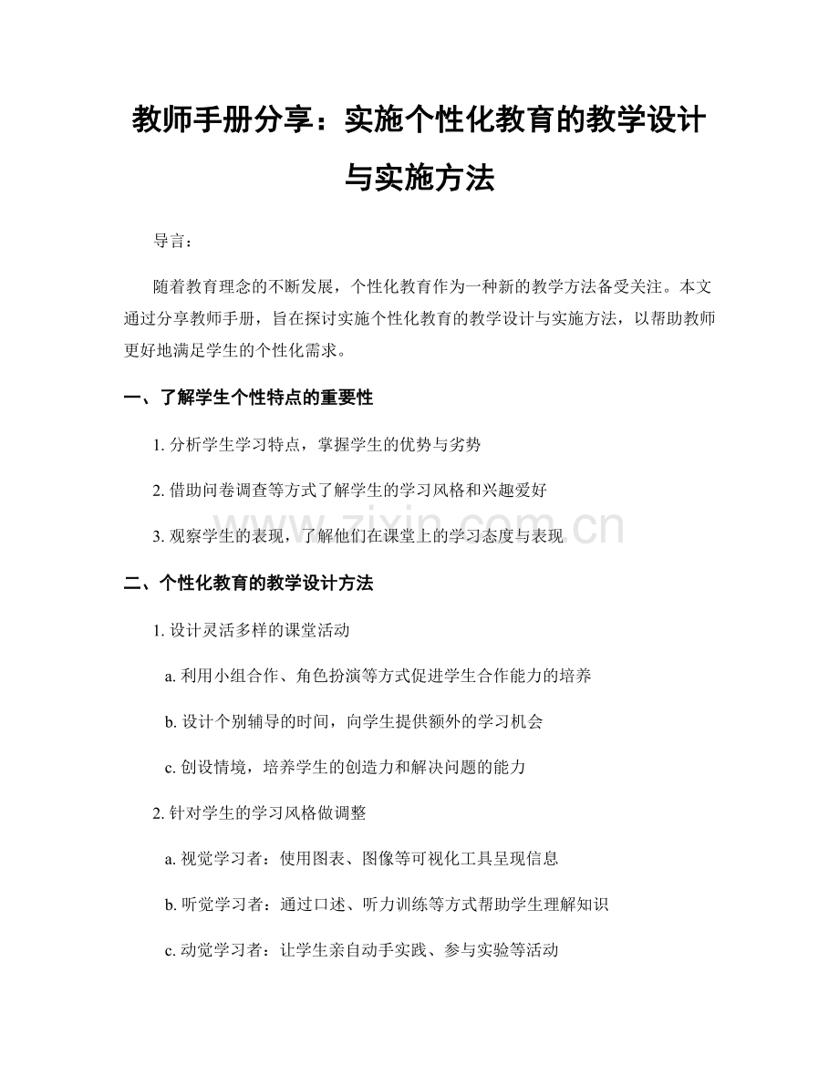 教师手册分享：实施个性化教育的教学设计与实施方法.docx_第1页