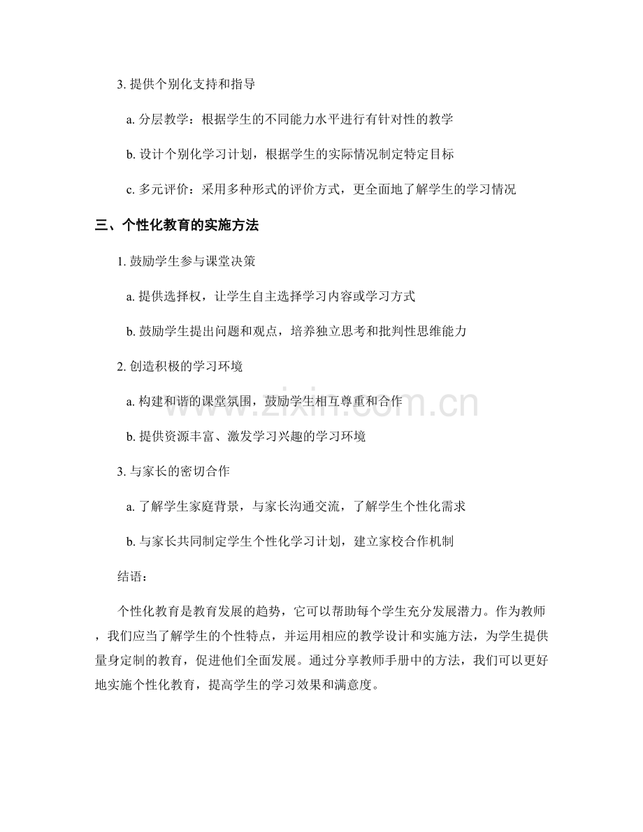 教师手册分享：实施个性化教育的教学设计与实施方法.docx_第2页