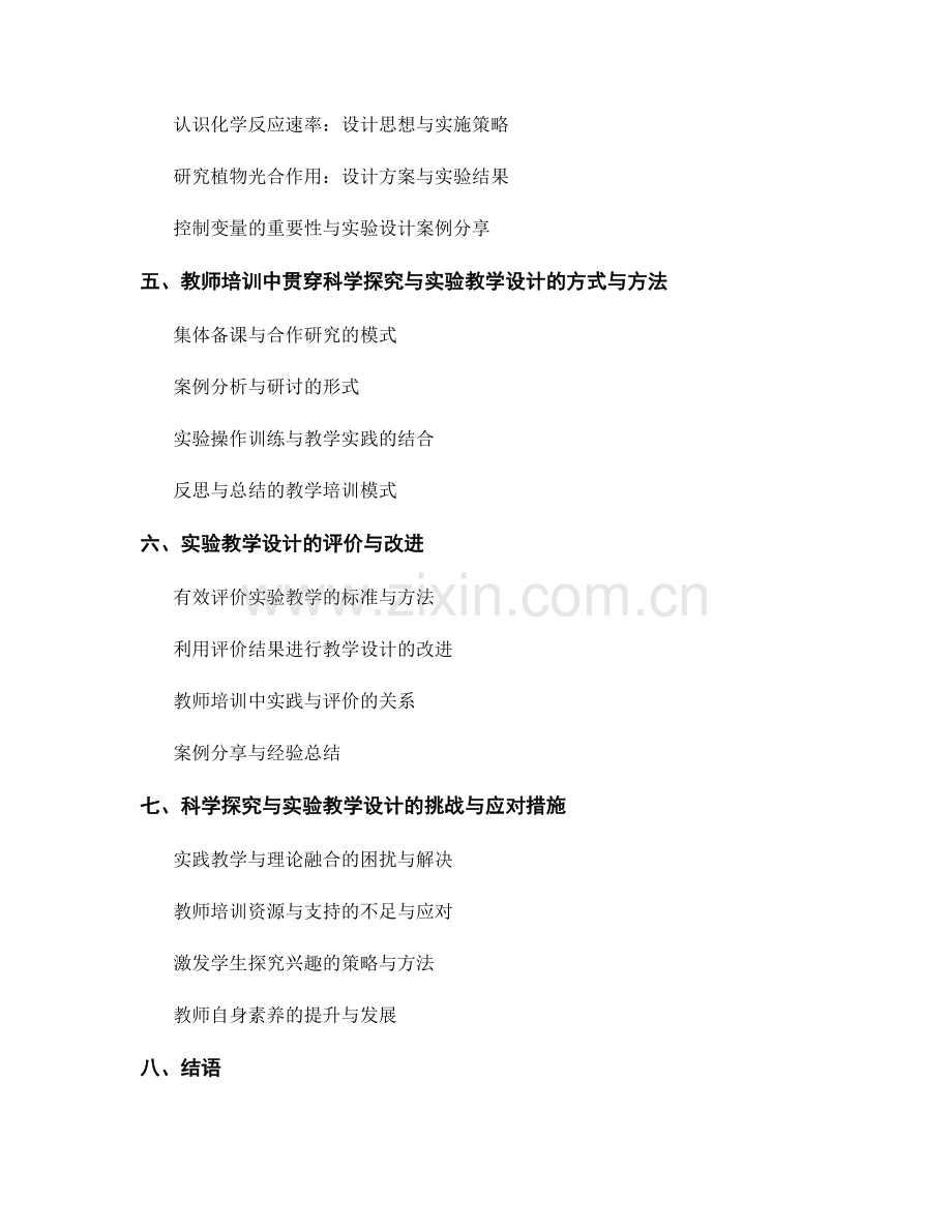 教师培训资料中的科学探究与实验教学设计.docx_第2页