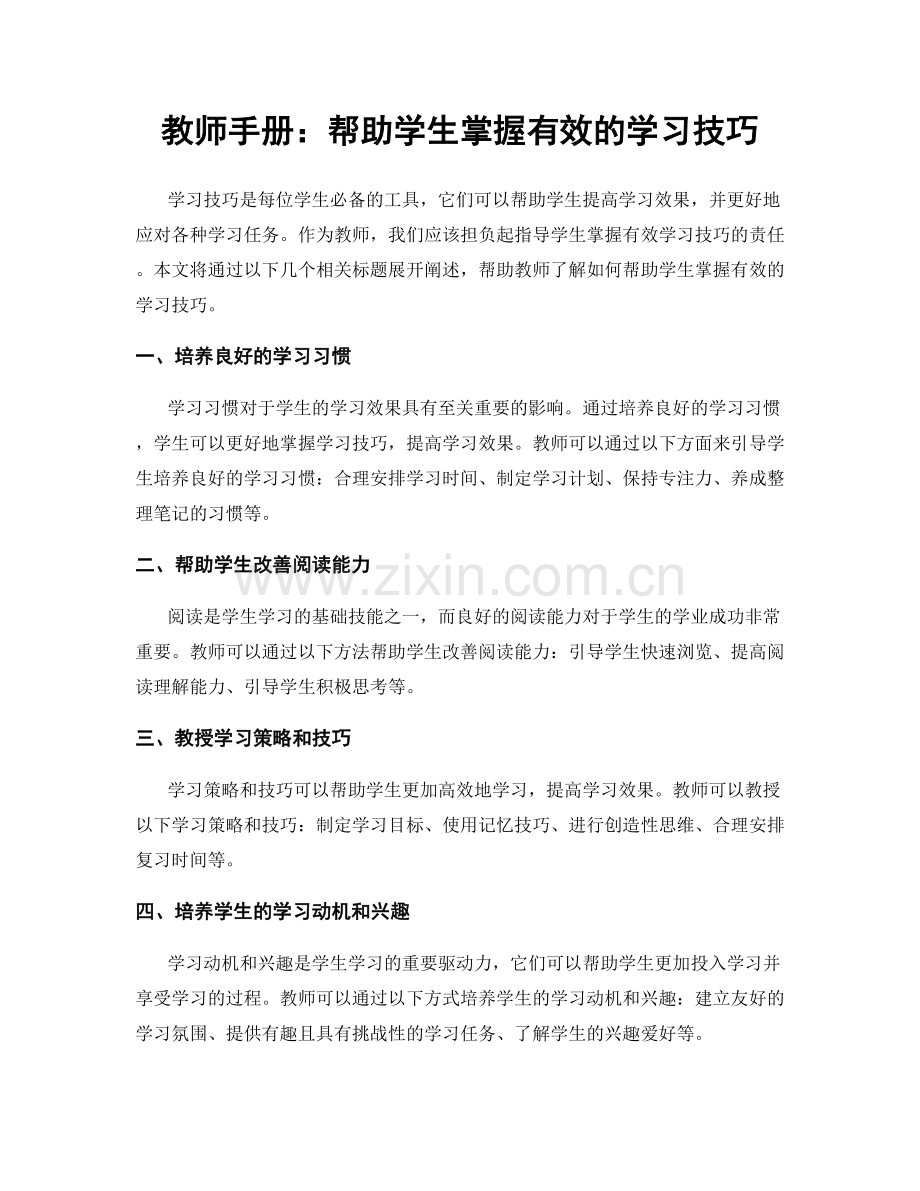 教师手册：帮助学生掌握有效的学习技巧.docx_第1页