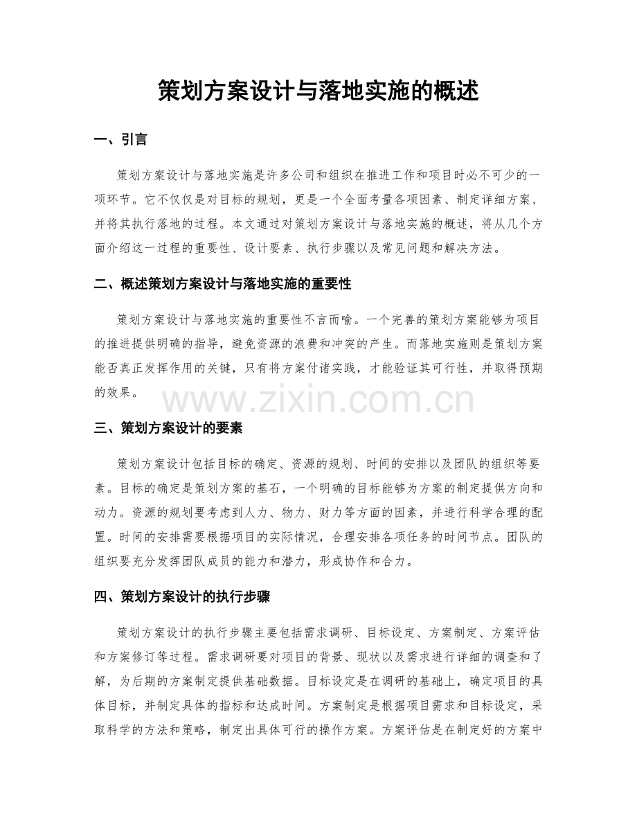 策划方案设计与落地实施的概述.docx_第1页