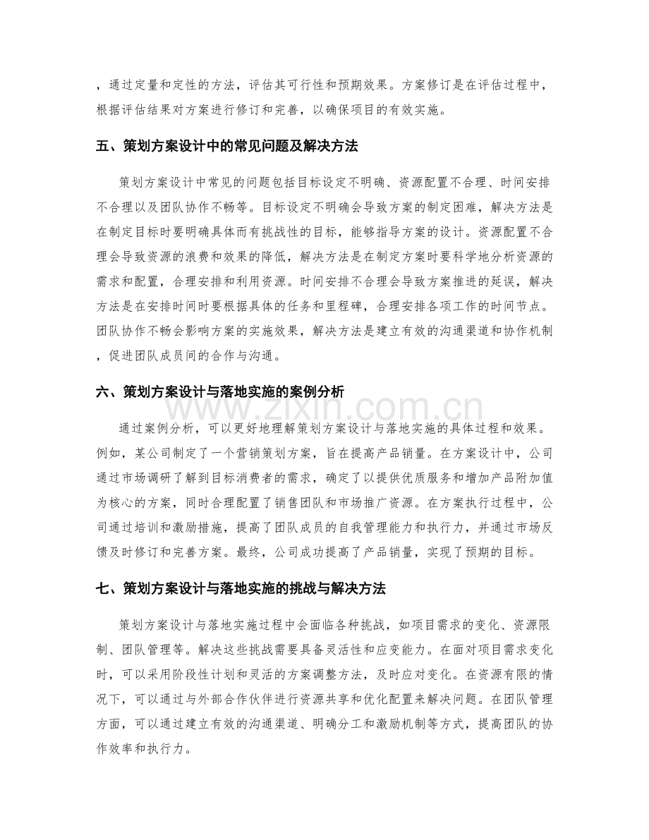 策划方案设计与落地实施的概述.docx_第2页