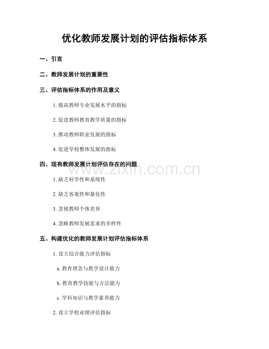 优化教师发展计划的评估指标体系.docx_第1页