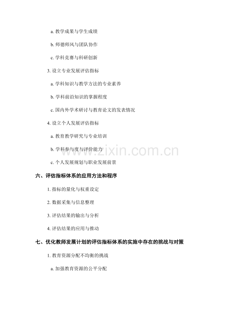 优化教师发展计划的评估指标体系.docx_第2页