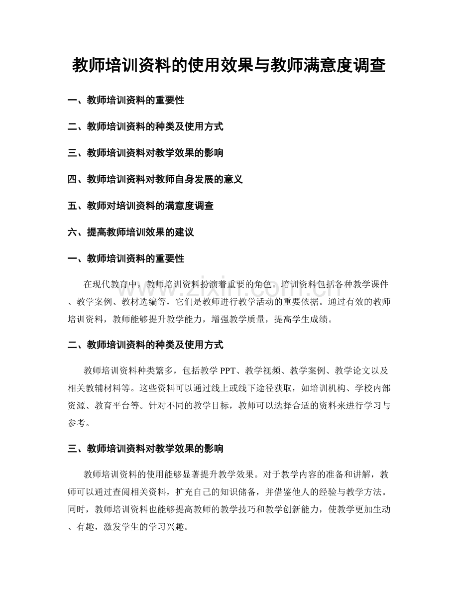 教师培训资料的使用效果与教师满意度调查.docx_第1页