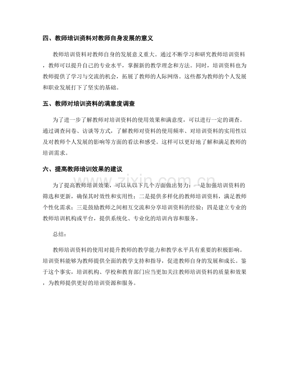 教师培训资料的使用效果与教师满意度调查.docx_第2页