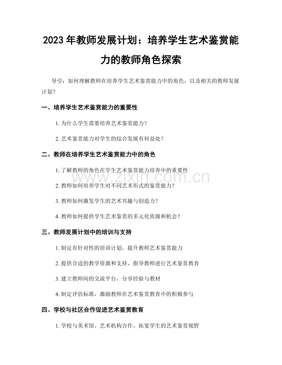 2023年教师发展计划：培养学生艺术鉴赏能力的教师角色探索.docx_第1页