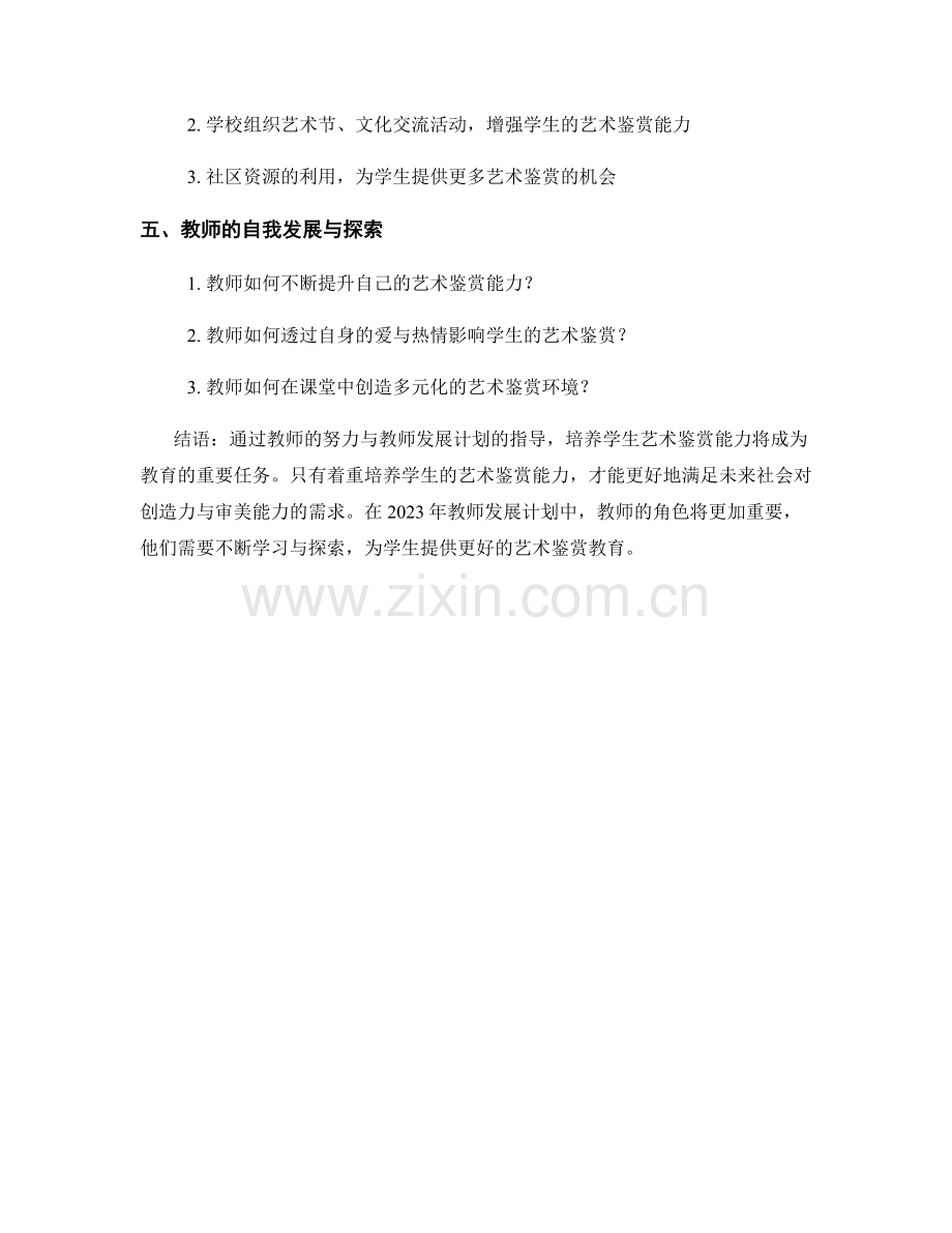 2023年教师发展计划：培养学生艺术鉴赏能力的教师角色探索.docx_第2页