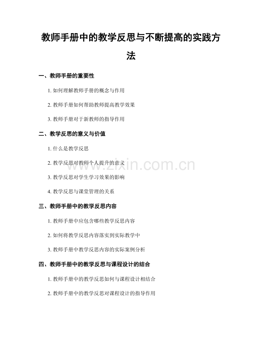 教师手册中的教学反思与不断提高的实践方法.docx_第1页