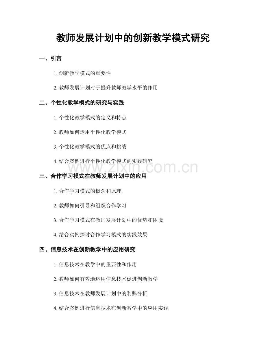 教师发展计划中的创新教学模式研究.docx_第1页