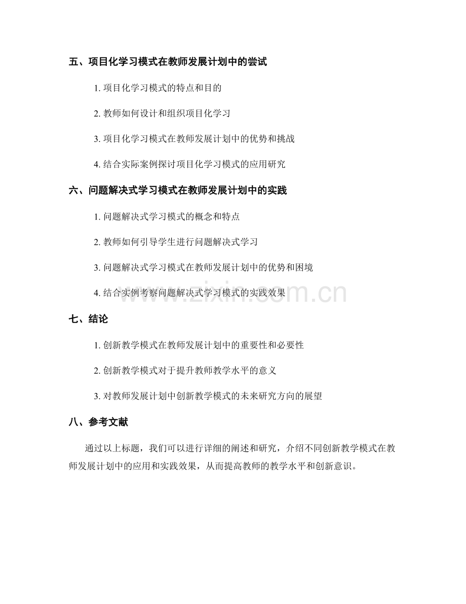 教师发展计划中的创新教学模式研究.docx_第2页