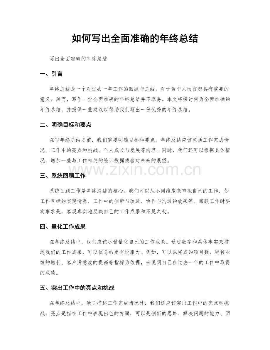 如何写出全面准确的年终总结.docx_第1页