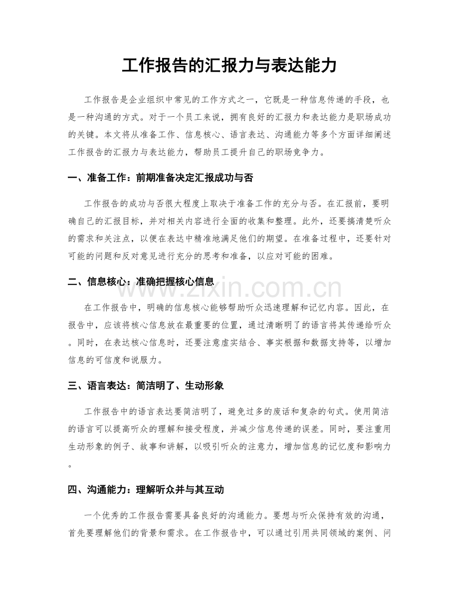 工作报告的汇报力与表达能力.docx_第1页