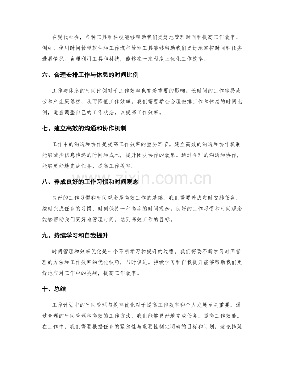 工作计划中的时间管理与效率优化.docx_第2页