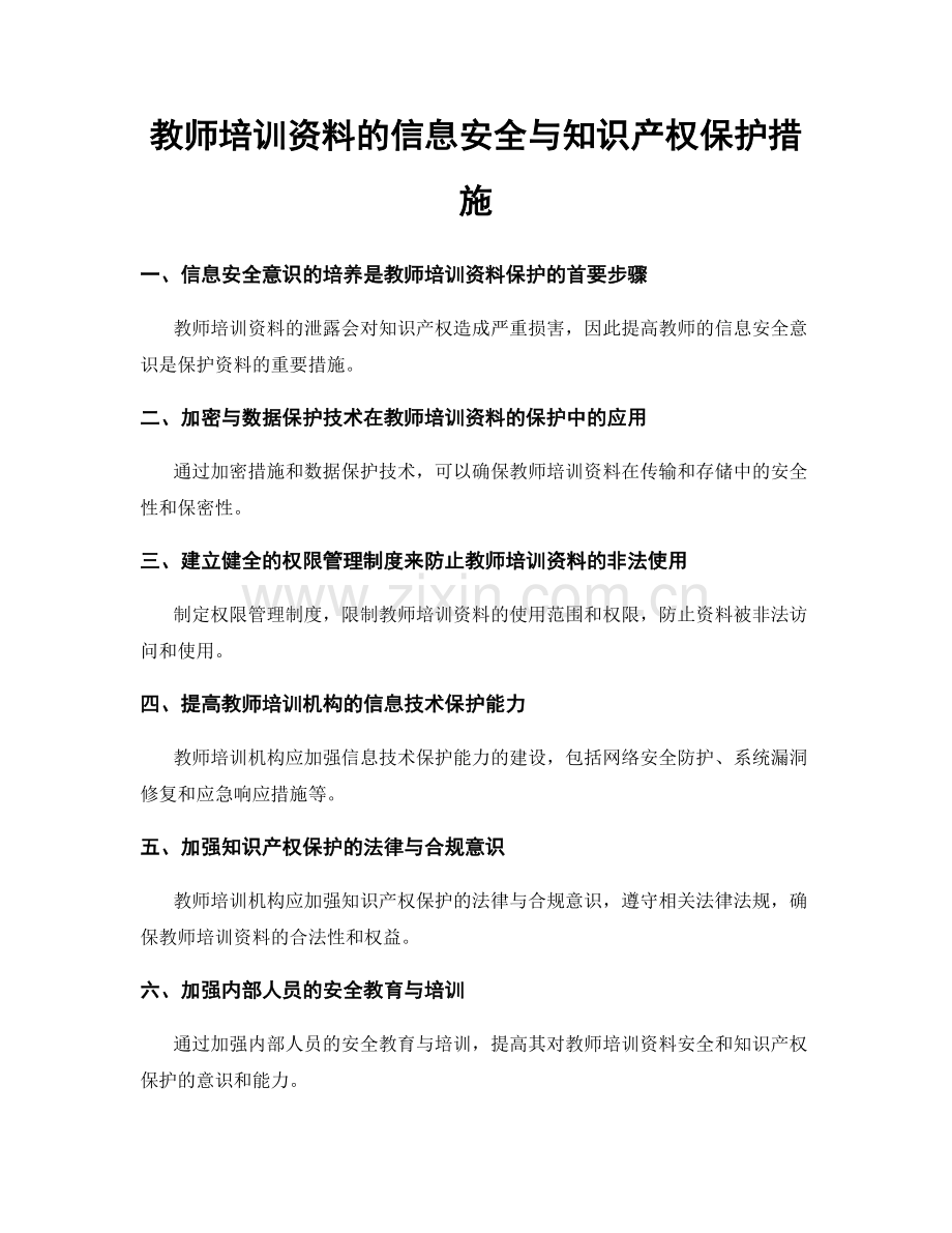 教师培训资料的信息安全与知识产权保护措施.docx_第1页