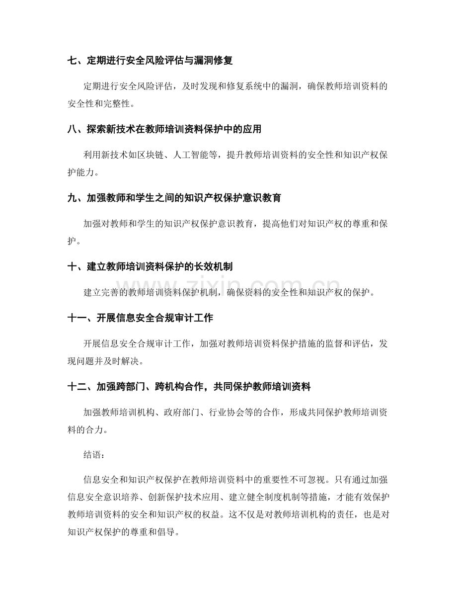 教师培训资料的信息安全与知识产权保护措施.docx_第2页