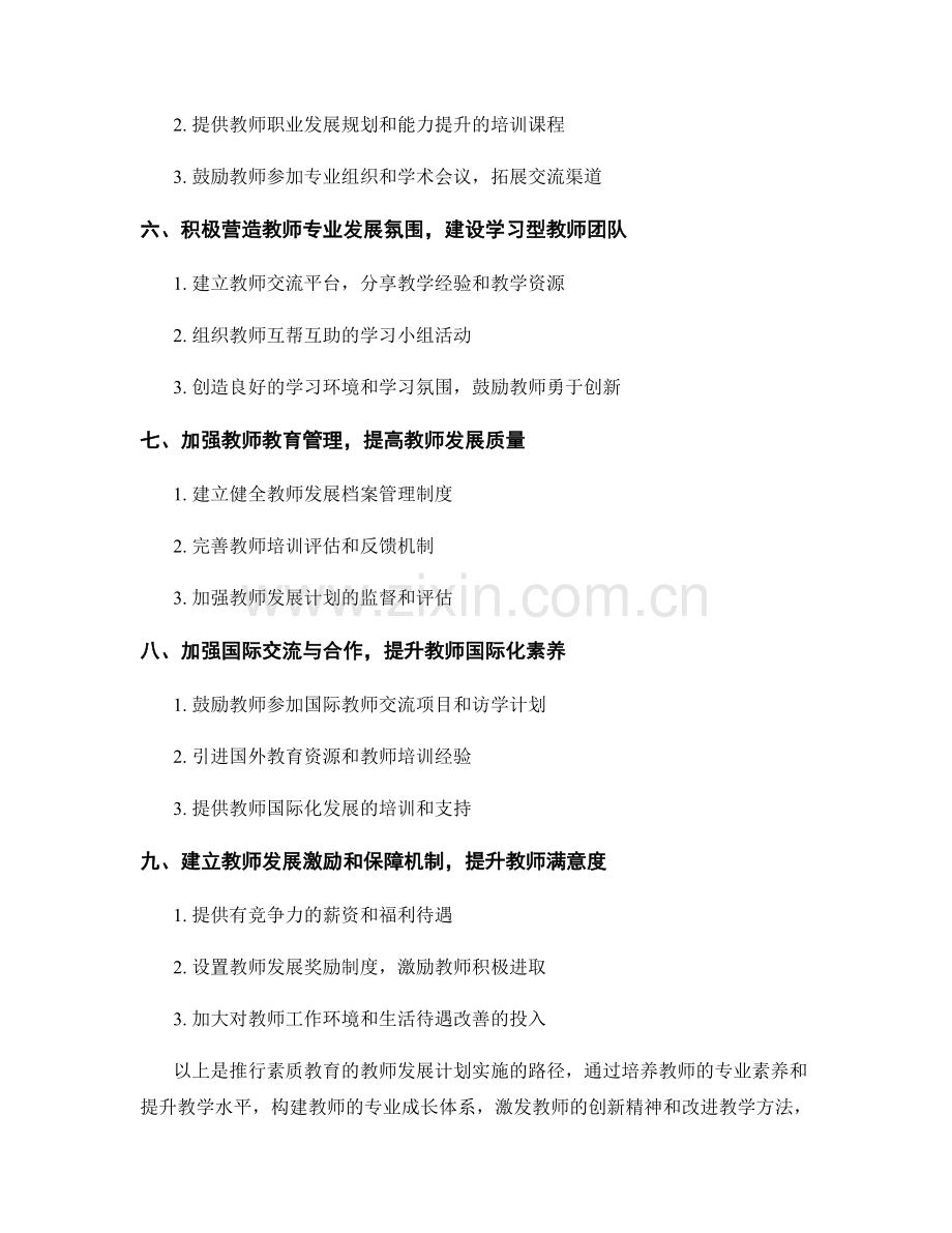 推行素质教育的教师发展计划实施路径.docx_第2页