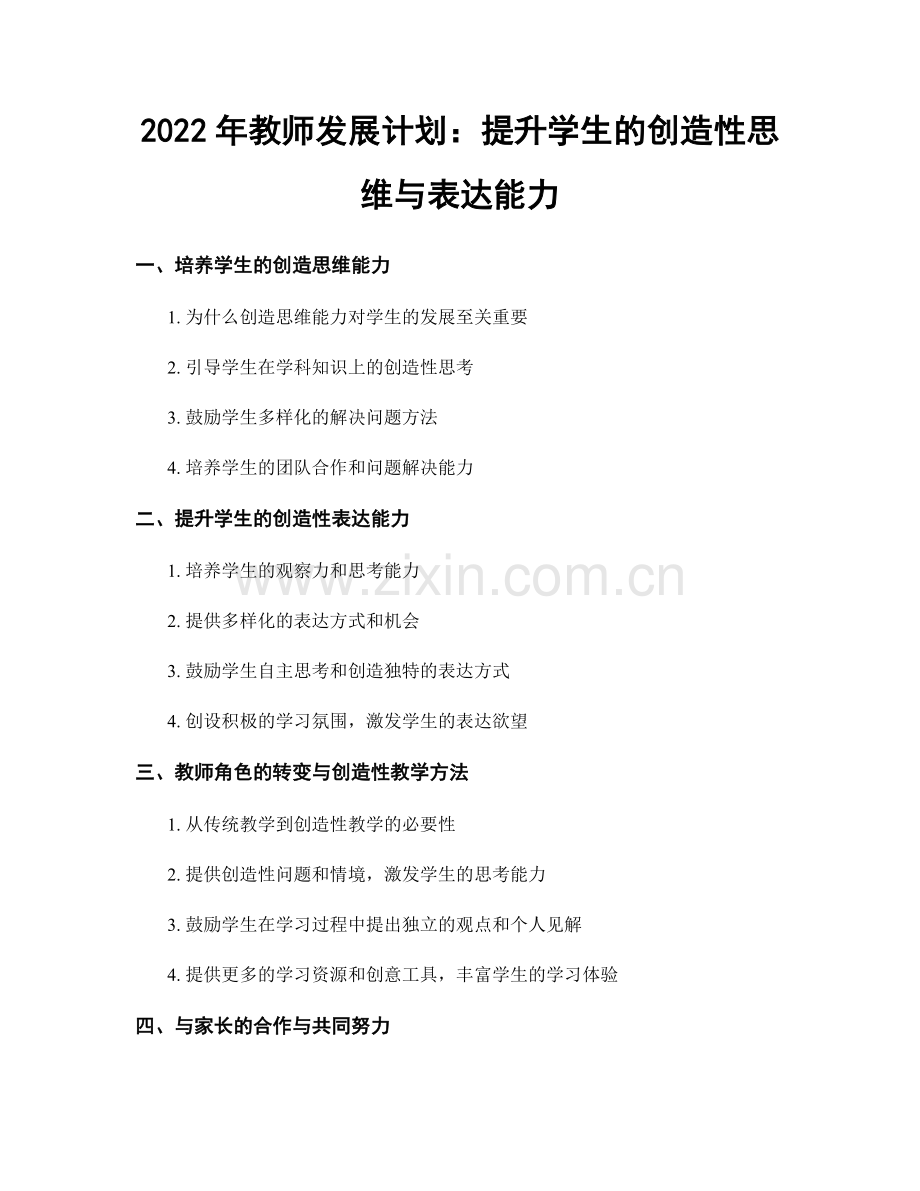 2022年教师发展计划：提升学生的创造性思维与表达能力.docx_第1页