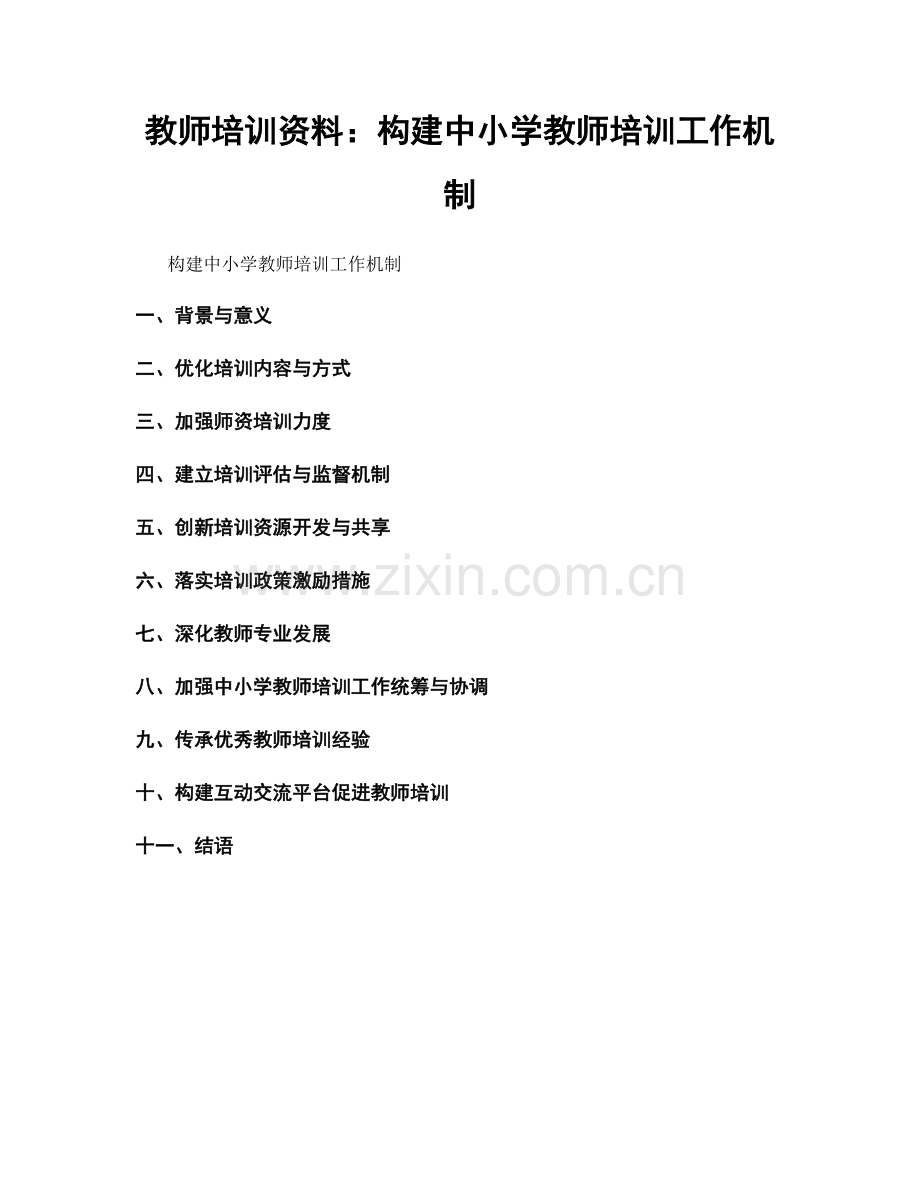 教师培训资料：构建中小学教师培训工作机制.docx_第1页