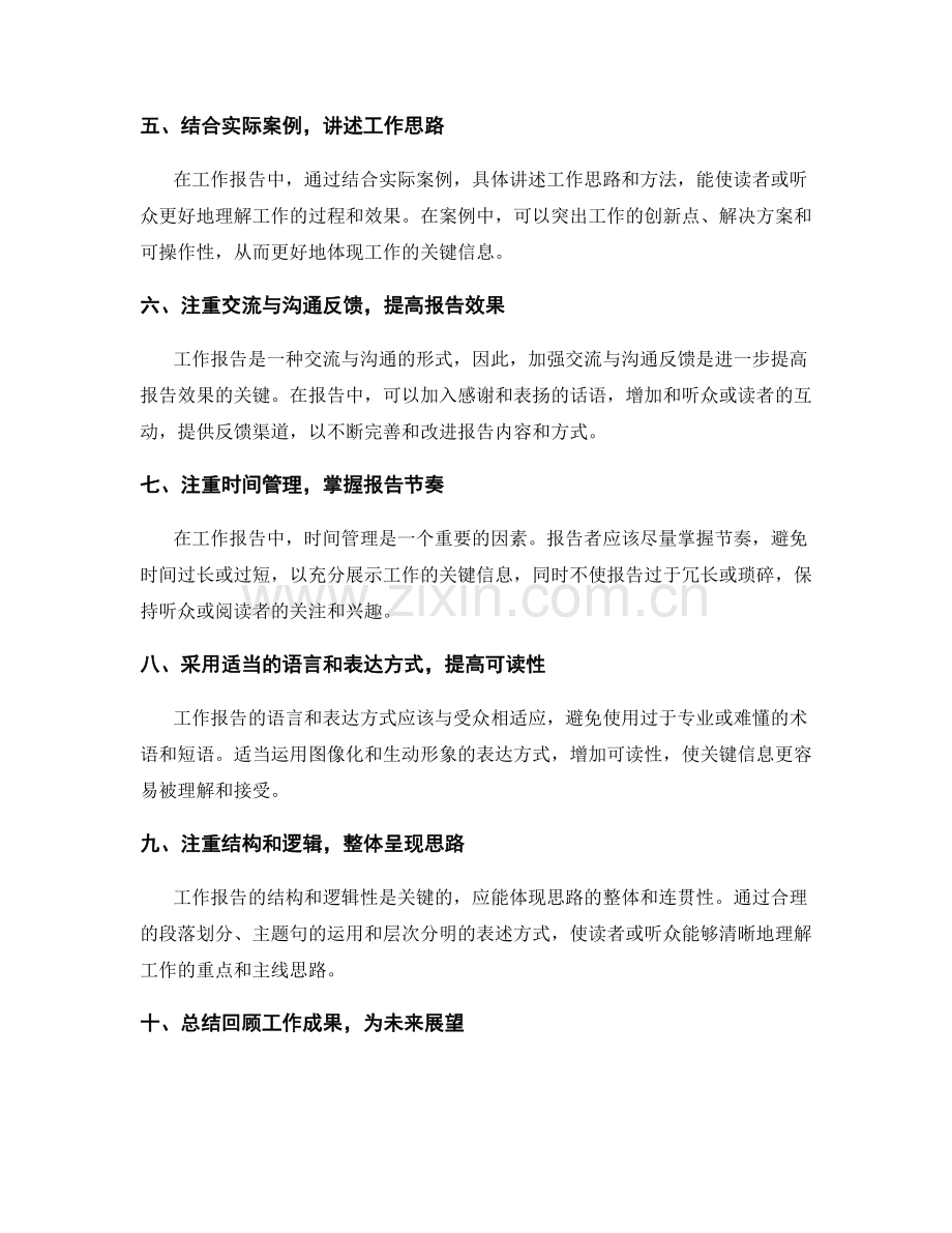 工作报告的信息提炼和关键重点强调.docx_第2页