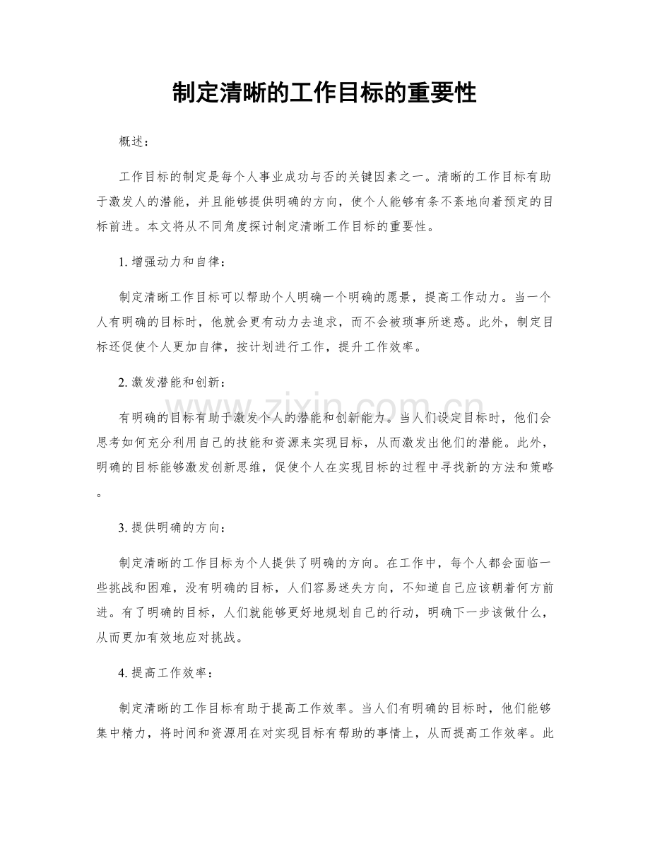 制定清晰的工作目标的重要性.docx_第1页