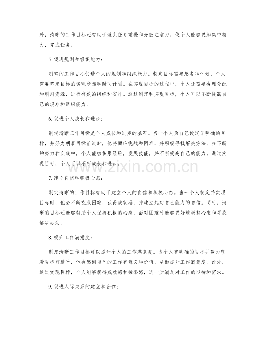 制定清晰的工作目标的重要性.docx_第2页