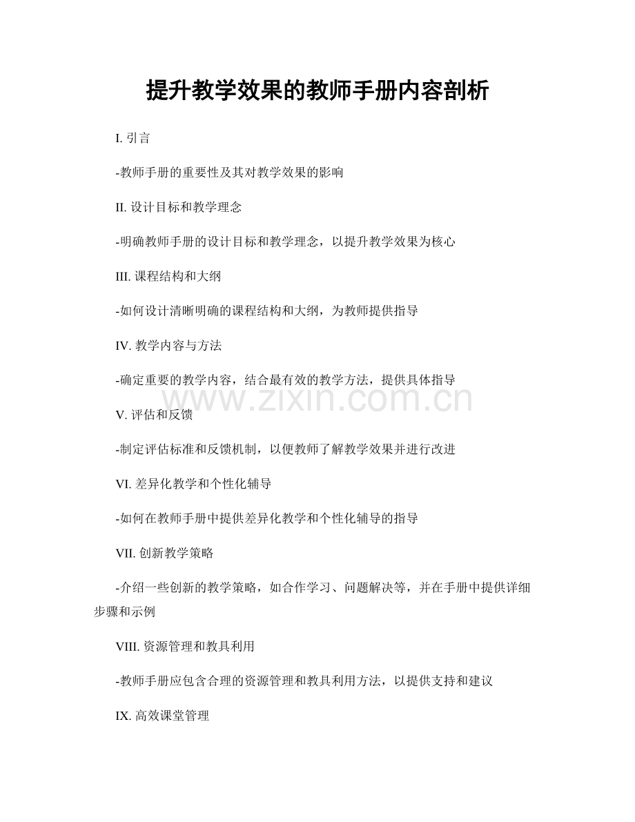 提升教学效果的教师手册内容剖析.docx_第1页