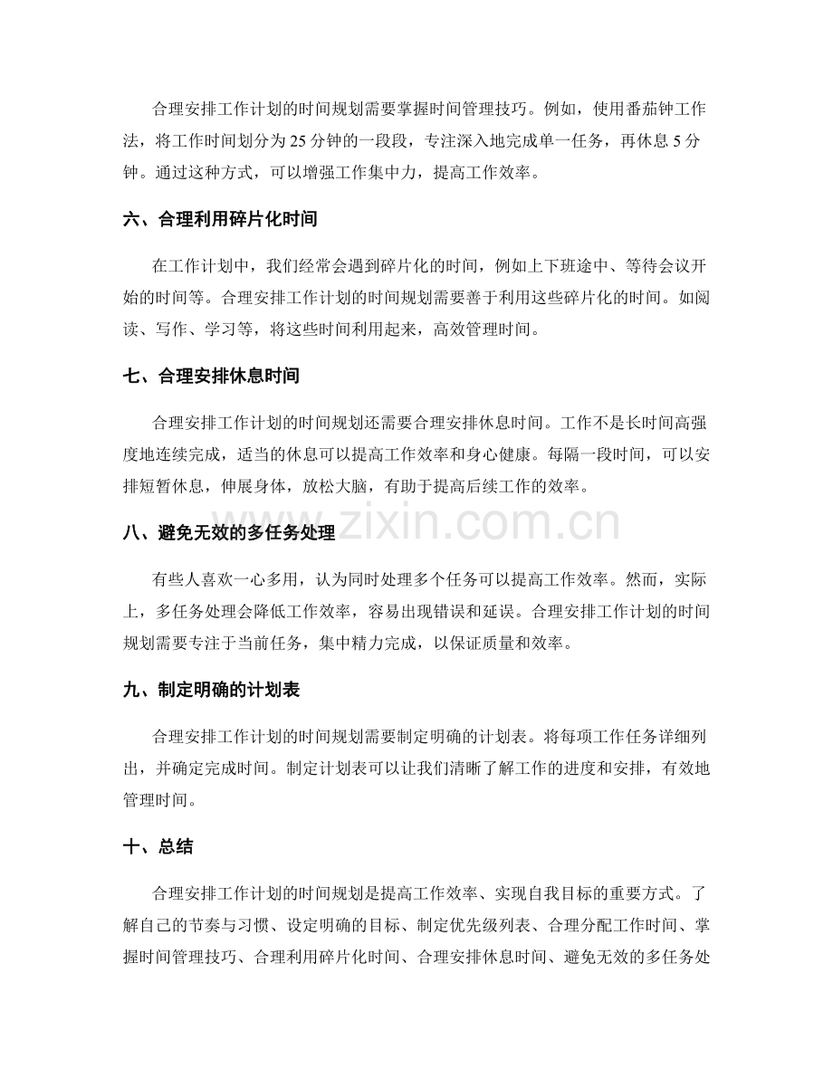 合理安排工作计划的时间规划.docx_第2页