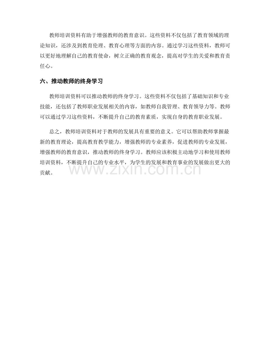 教师培训资料对于教师发展的重要性解读.docx_第2页