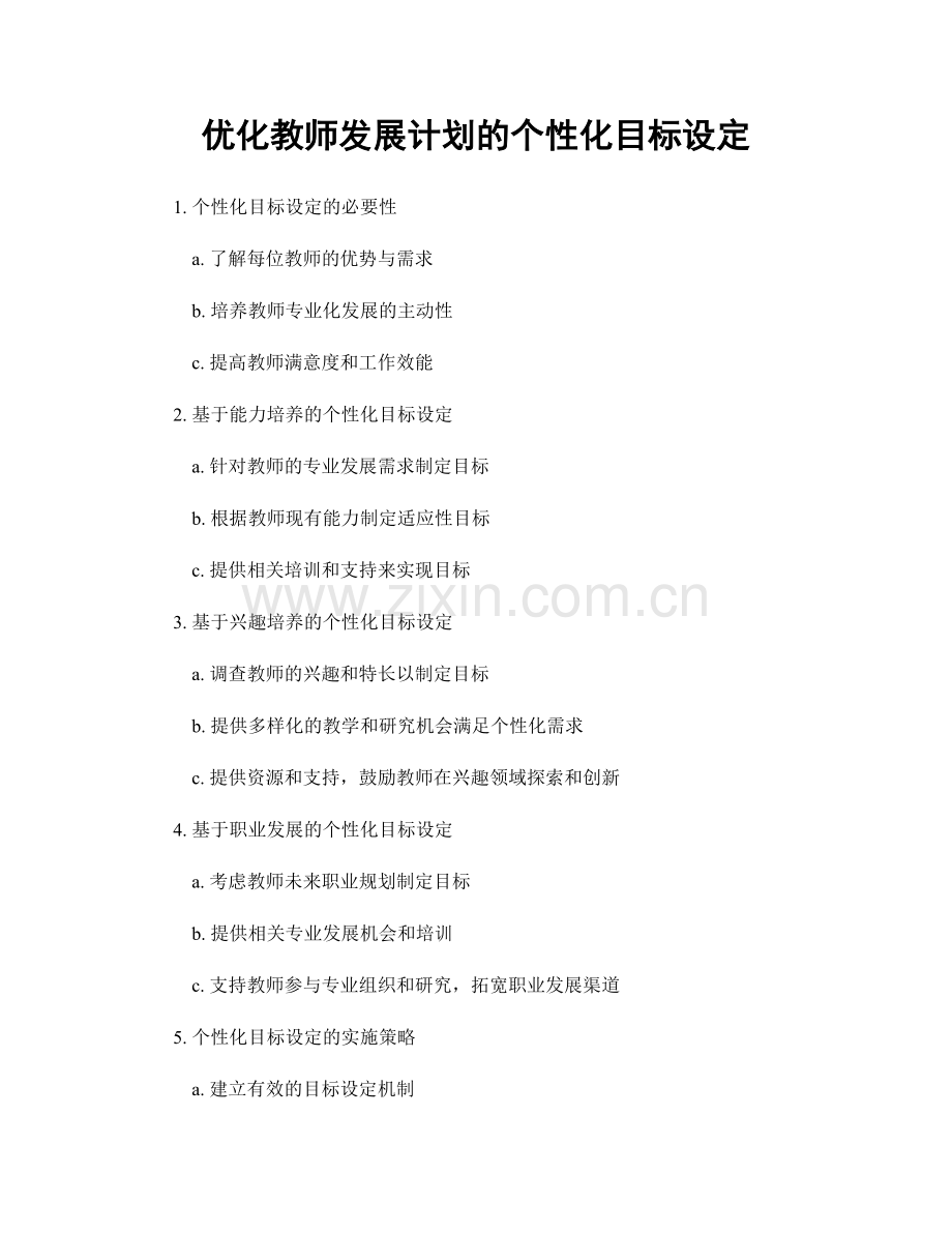 优化教师发展计划的个性化目标设定.docx_第1页