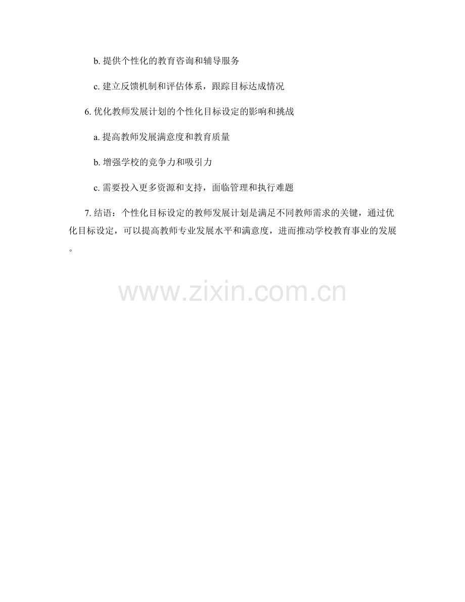 优化教师发展计划的个性化目标设定.docx_第2页