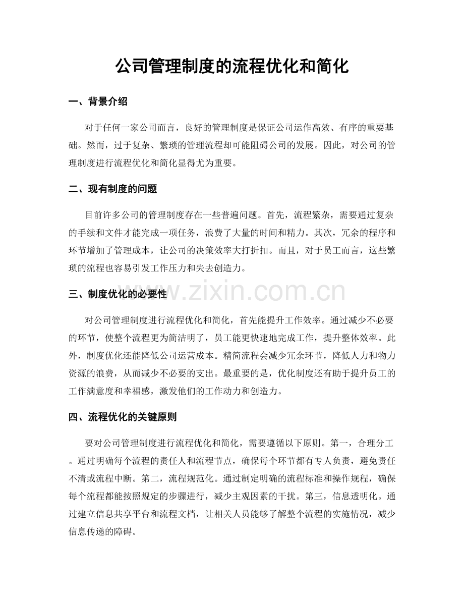 公司管理制度的流程优化和简化.docx_第1页