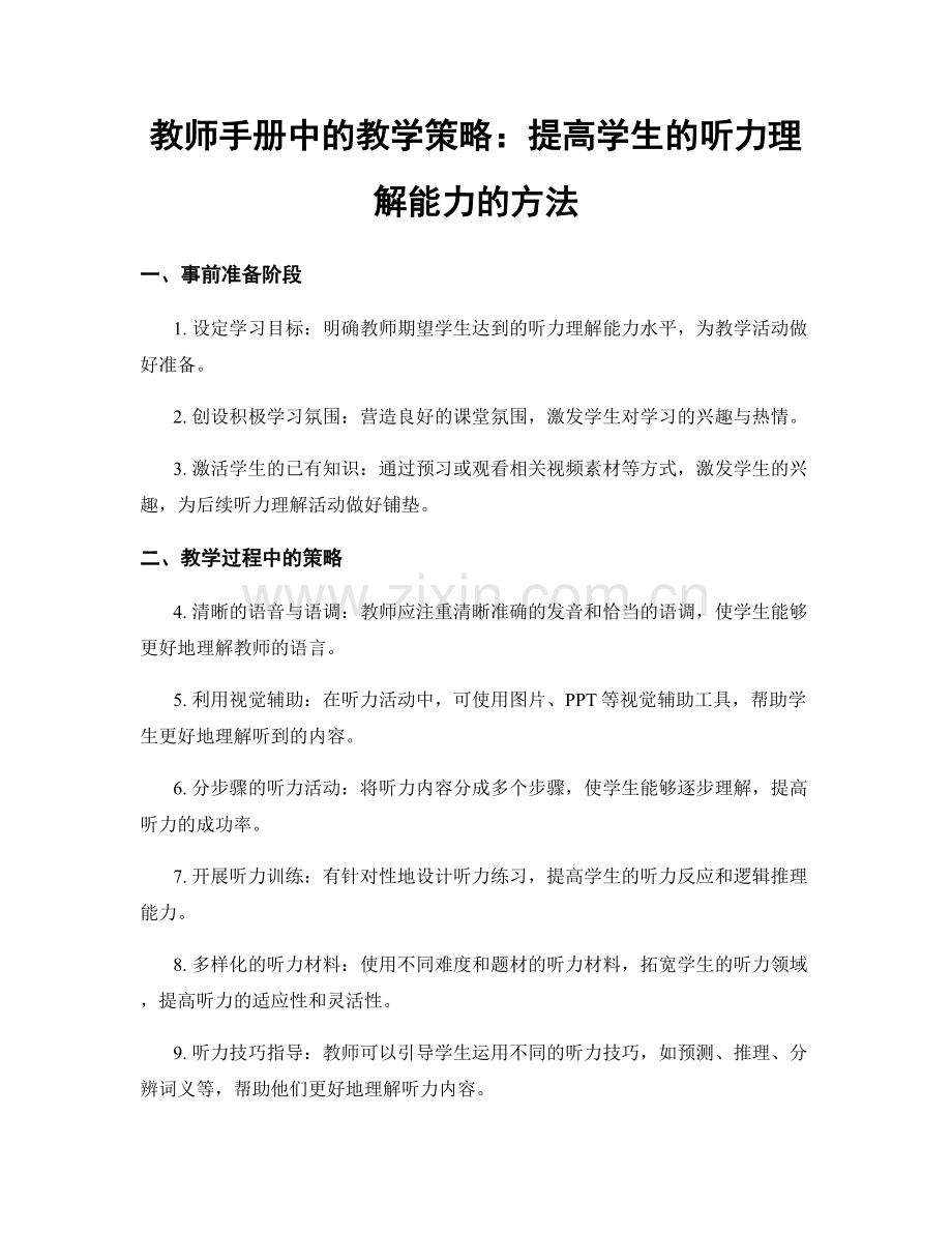 教师手册中的教学策略：提高学生的听力理解能力的方法.docx_第1页