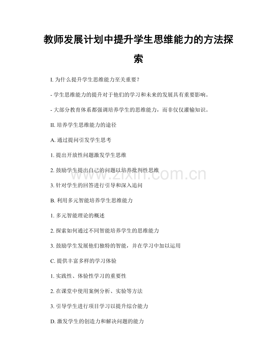 教师发展计划中提升学生思维能力的方法探索.docx_第1页