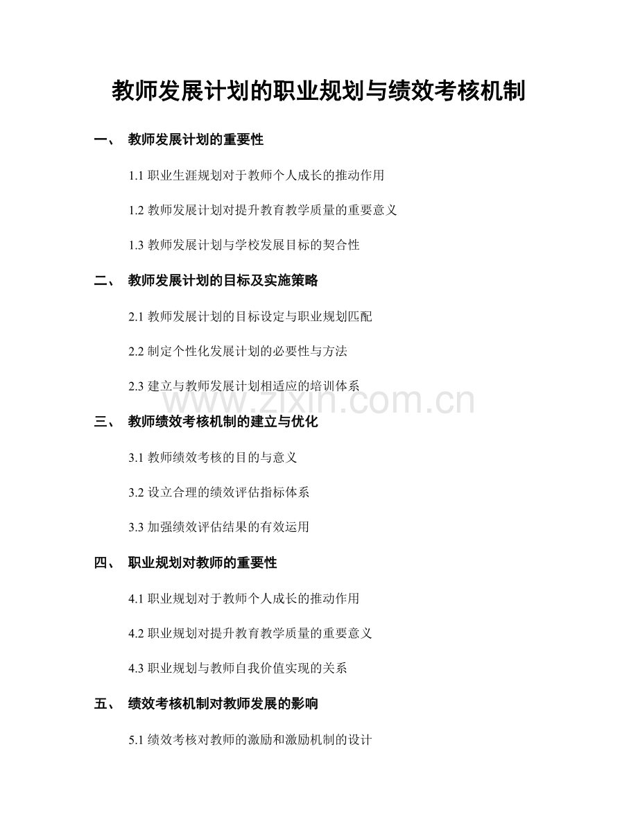 教师发展计划的职业规划与绩效考核机制.docx_第1页