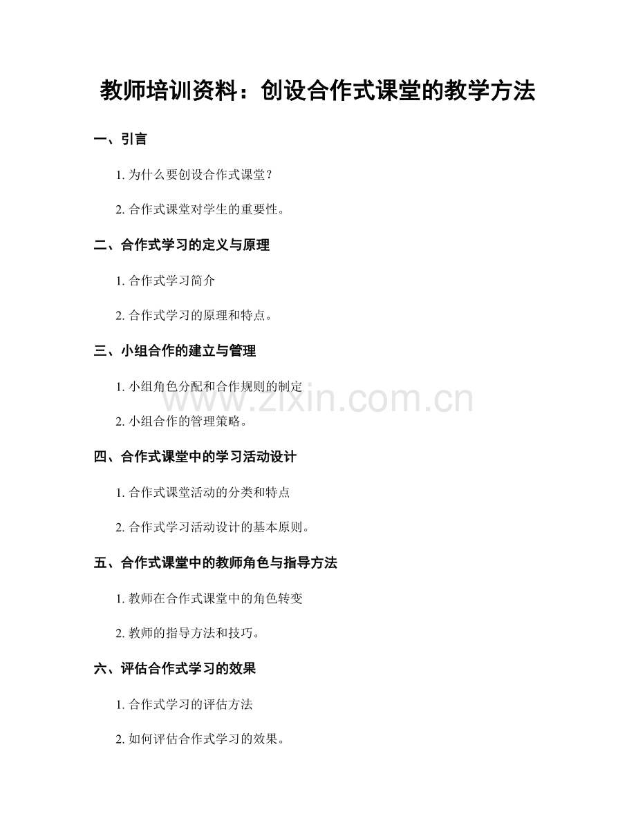 教师培训资料：创设合作式课堂的教学方法.docx_第1页