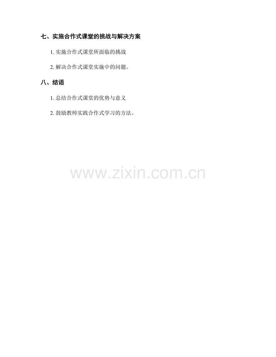 教师培训资料：创设合作式课堂的教学方法.docx_第2页