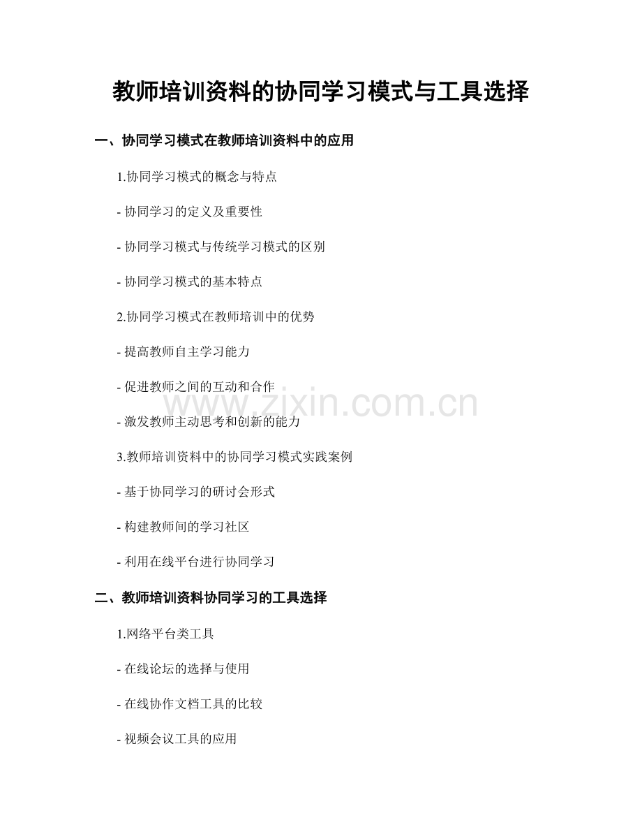 教师培训资料的协同学习模式与工具选择.docx_第1页