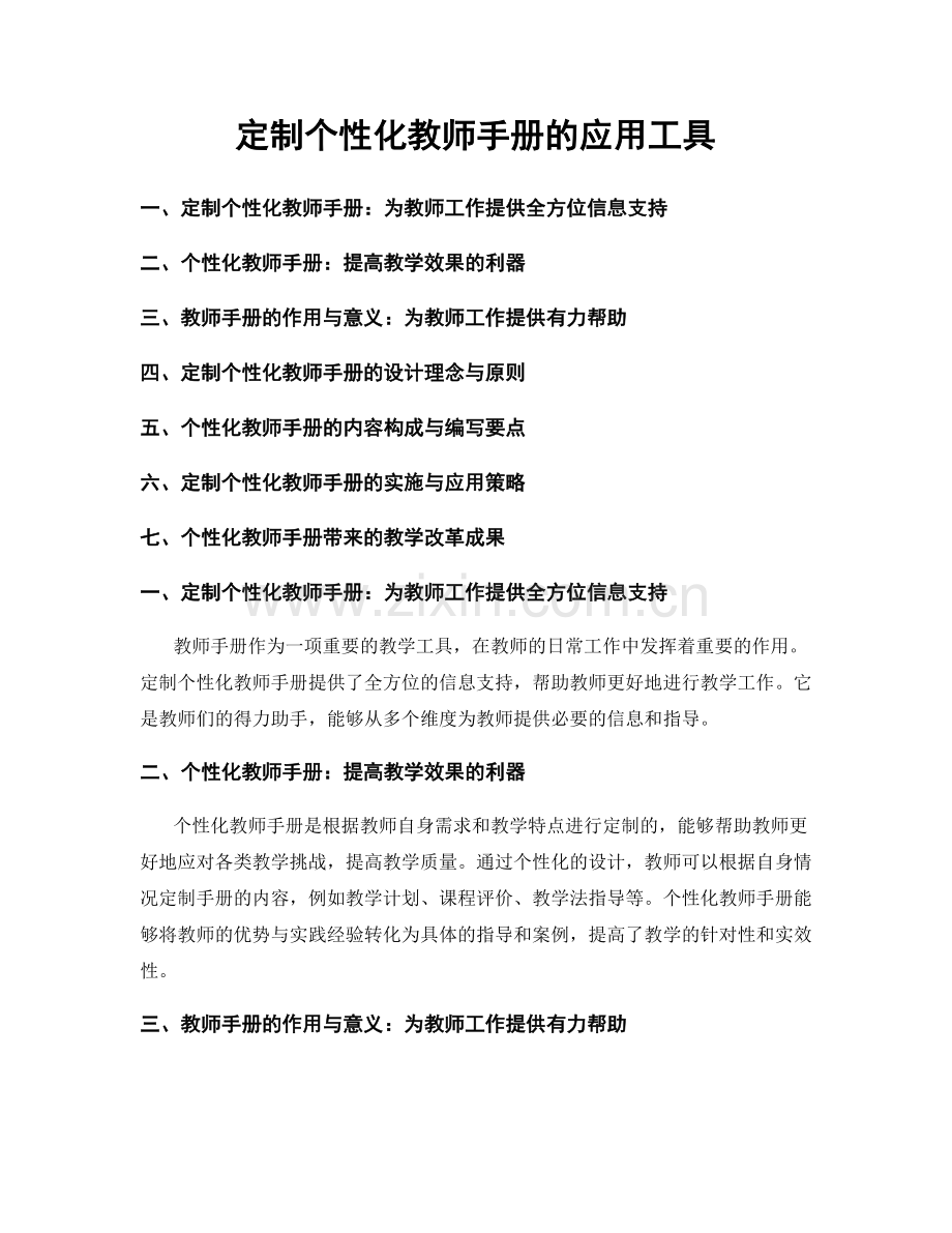 定制个性化教师手册的应用工具.docx_第1页