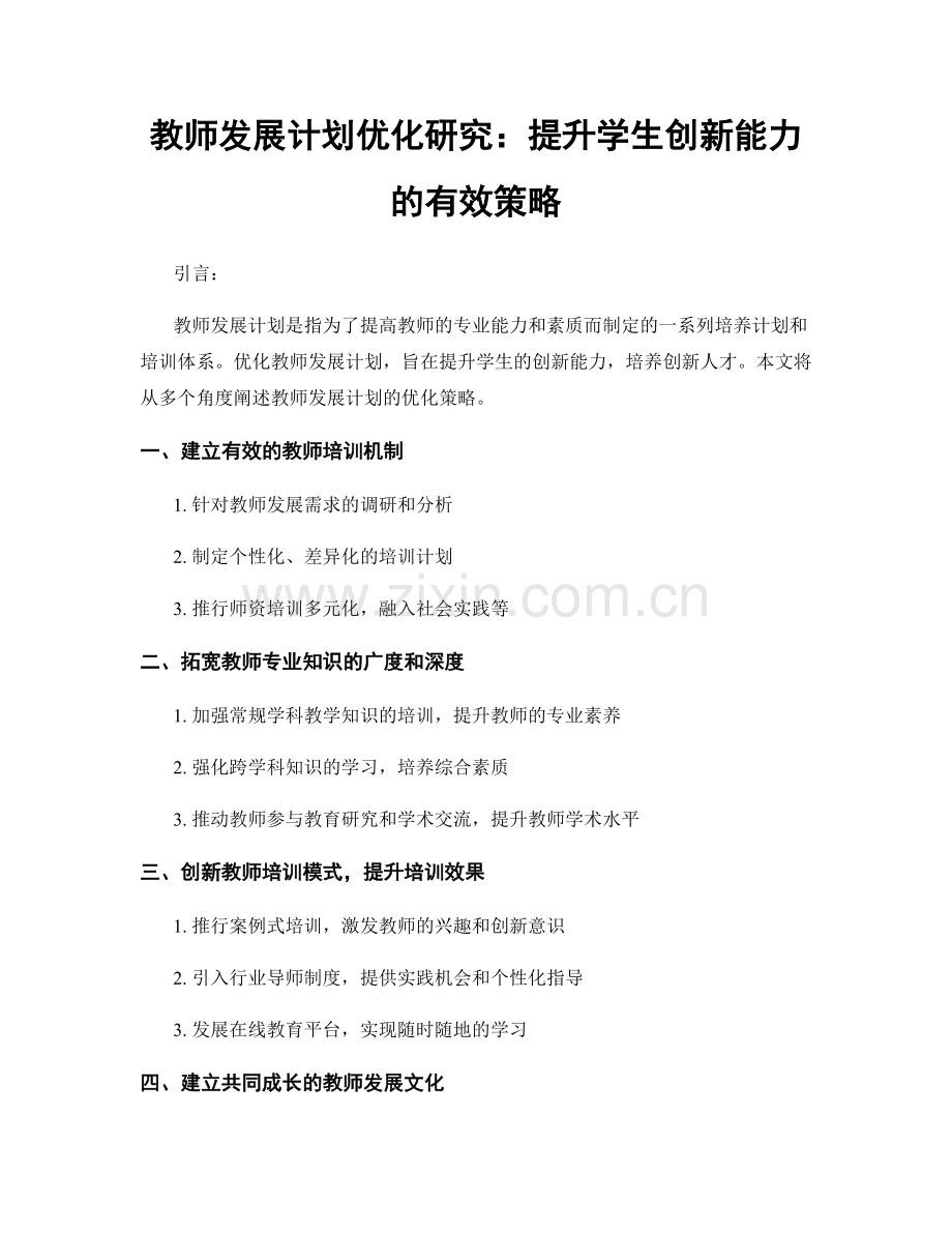 教师发展计划优化研究：提升学生创新能力的有效策略.docx_第1页