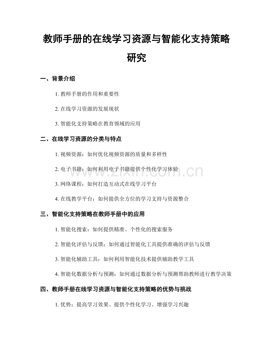 教师手册的在线学习资源与智能化支持策略研究.docx_第1页