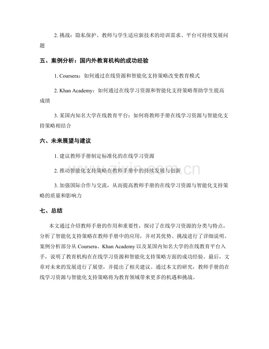 教师手册的在线学习资源与智能化支持策略研究.docx_第2页