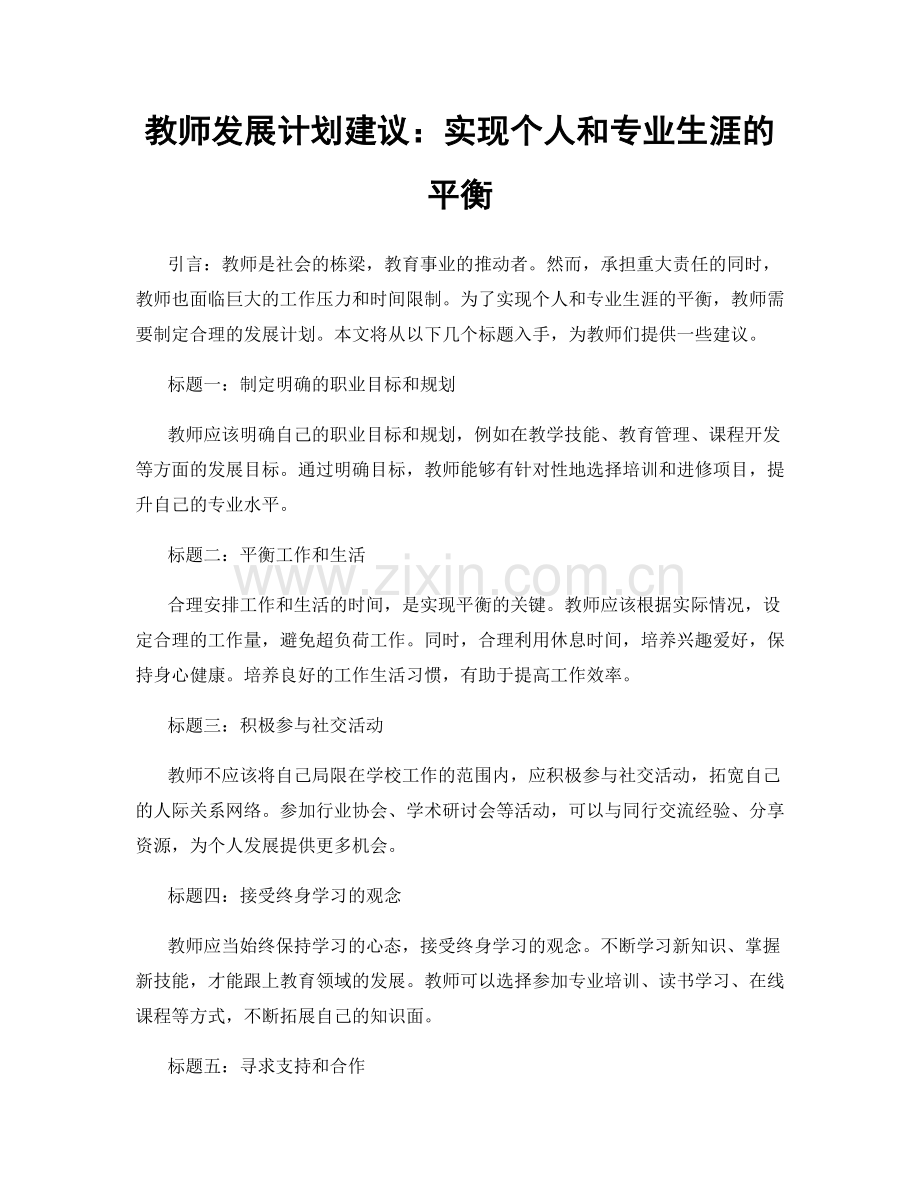 教师发展计划建议：实现个人和专业生涯的平衡.docx_第1页