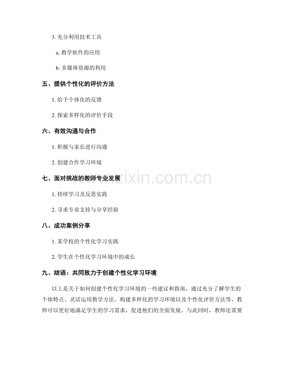 教师手册指南：创建个性化学习环境.docx_第2页