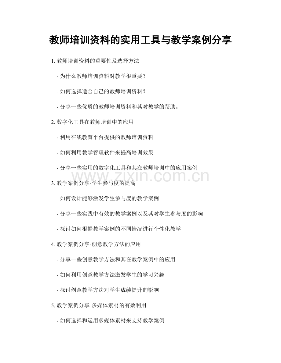 教师培训资料的实用工具与教学案例分享.docx_第1页